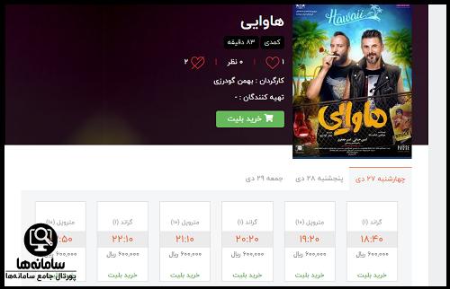 نحوه خرید اینترنتی بلیط سینما کوروش